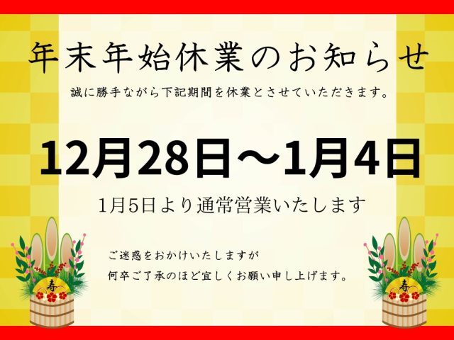 年末年始休業のお知らせ