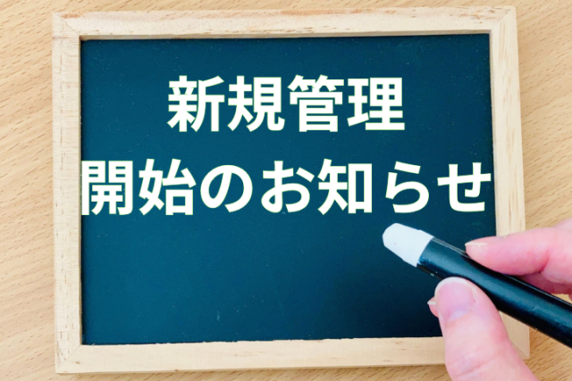 メゾネット・みつる　新規管理開始のお知らせ